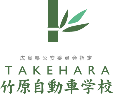 広島県公安委員会指定 竹原自動車学校