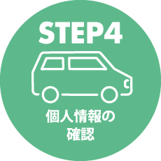 STEP4 個人情報の確認