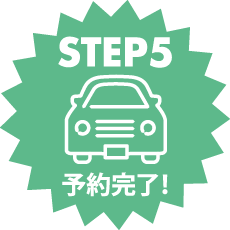 STEP5 予約完了！